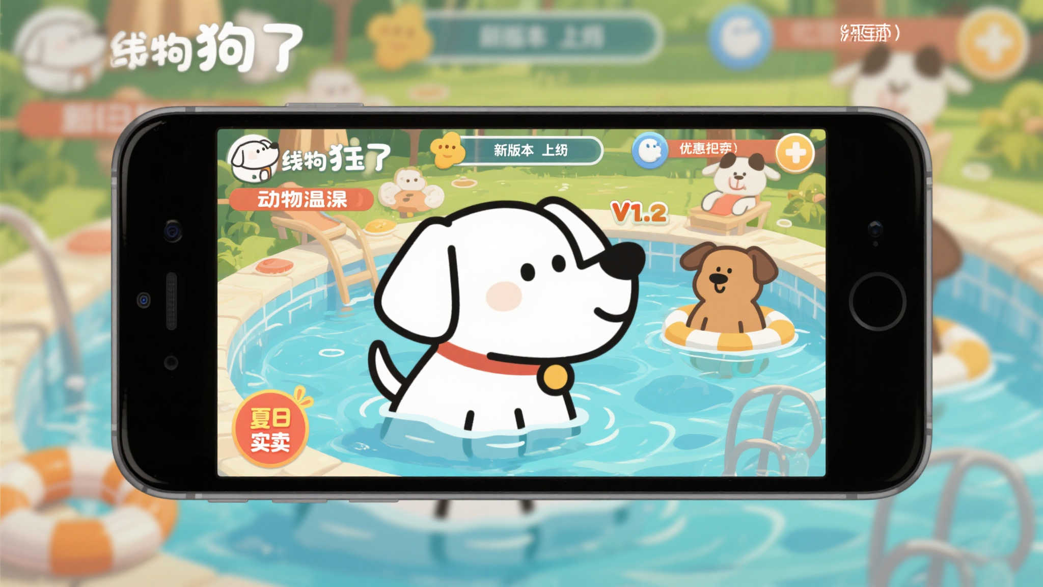 《萌犬画风 温泉物语》v1.2版本登场 夏季特惠火热开启 《萌犬画风 温泉物语》v1.2版本登场 夏季特惠火热开启